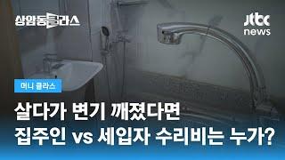 집주인에 요구할 수 있는 수리비? 세입자가 부담해야 할 비용? / JTBC 상암동 클라스