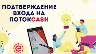 Как подтвердить свой логин при входе в ПотокCash