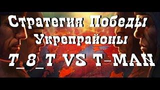 World of Tanks Стратегия Победы, Укрепрайоны T_8_T VS T-MAN, Энск