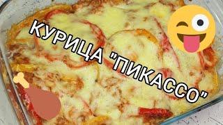 Готовим курицу "Пикассо" 🫑 Ням-ням 