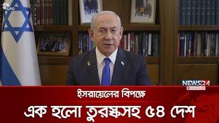 ইসরায়েলের বিপক্ষে এক হলো তুরস্কসহ ৫৪ দেশ | Israel | Turkey | News24