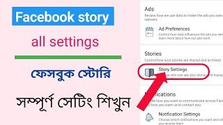 Facebook story setting, ফেসবুক স্টোরির সম্পূর্ণ সেটিং,Facebook Story Complete Setting Bangla Tips