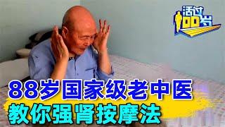 88岁国家级老中医, 教你强肾按摩法，补肾醒脑，再也不怕健忘和耳鸣 #长寿有道 【活过100岁】