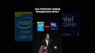 Core Ultra. Как разобраться в названии новых процессоров Intel? #пк #игры #гейминг #сборкапк