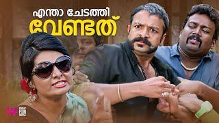 എന്താ ചേടത്തി വേണ്ടത് / malayalam movie scenes comedy / latest comedy malayalam scenes