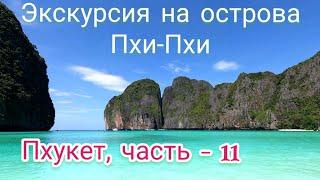 Таиланд, Пхукет. Экскурсия на острова Пхи - Пхи Бухта Майя Бэй