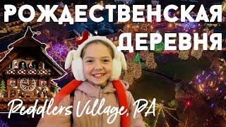 Рождественская деревня. Peddlers Village, PA