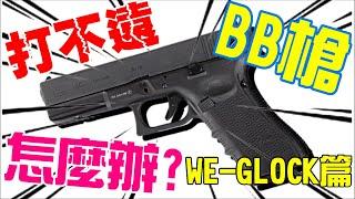 【生存遊戲 / Airsoft】 BB槍打不遠怎麼辦? WE-GLOCK 篇 #Shorts #短片