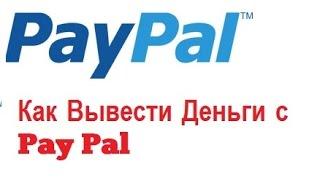 Как вывести деньги с Pay Pal