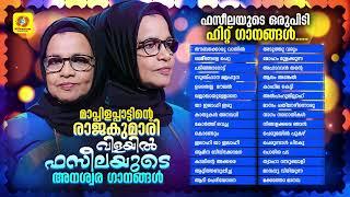 ഇശലിന്റെ റാണിയുടെ അനശ്വര ഗാനങ്ങൾ | Vilayil Faseela Hit Mappilappattukal | Audio Jukebox