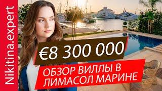 ЛИМАССОЛ МАРИНА. Обзор виллы за €8.3M c причалом || элитные виллы на Кипре от застройщика