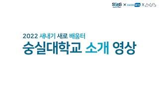 숭실대학교 역사 소개