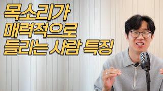 매력적인 목소리를 가진 사람의 발성 좋아지는 특징 |말버스