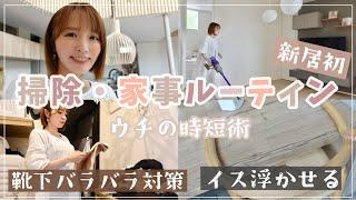 【家事ルーティン】時短したい日々のお掃除・家事【主婦の楽する工夫／新居初】