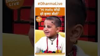 "Hi Hello छोड़ो हरे कृष्णा बोलो" | Dharma Live #krishna #sanatandharma #trending #bhaktbhagwat