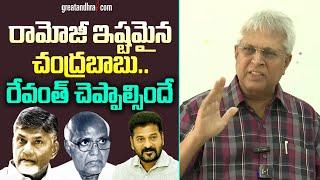 Vundavalli Aruna Kumar Comments On Chandrababu & Revanth | Ramoji Rao | greatandhra.com