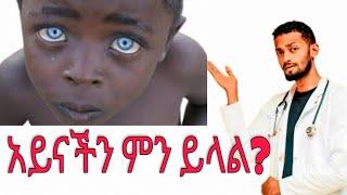 አይናችሁ ስለጤናችሁ ምን ይላል?! | Hakim Insight 2020