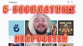 5 БЕСПЛАТНЫХ нейросетей AI о которых вы не знали!