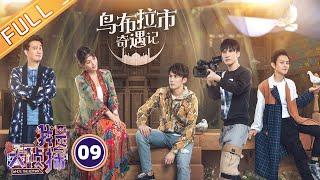 《我是大侦探》EP9：鸟布拉市奇遇记（上））——何炅黄磊推理二人组双剑合璧 吴磊圆“导演梦”在线吐槽 Who's The Keyman【湖南卫视官方HD】