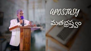 APOSTASY  మతభ్రష్టత్వం  12- 01-2025  MESSAGE BY DR.GUMMADI SAMUEL MOSES CHURCH OF GOD RAJAHMUNDRY