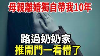 母親離婚獨自帶我10年，路過奶奶家，推開門一看懵了！#婆媳 #老人社
