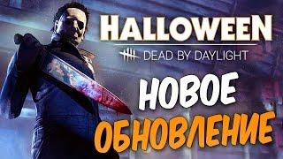 Dead by Daylight — НОВОЕ ОБНОВЛЕНИЕ! НОВЫЙ МАНЬЯК "МАЙКЛ МАЙРС"! НОВЫЙ ВЫЖИВШИЙ ЛОРИ СТРОУД!