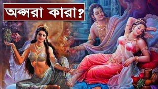 অপ্সরাদের অজানা ও গোপন কথা || উর্বশী, রম্ভা, মেনকা, তিলোত্তমা, ঘৃতাচী || Apsaras- Water Nymphs ||