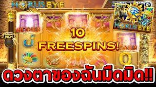 สล็อตโจ๊กเกอร์ สล็อตxo | Horus​ Eye  ดวงตาของฉันมันมืดมิด!!