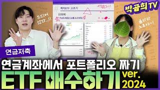 ️ 연금저축 계좌에서 포트폴리오 짜기ㅣ연금시리즈 16편ㅣETF 매수하기