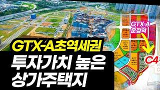 GTXA 초역세권 투자가치 높은 상가주택지/ 택지매매,건축문의010.8745.6860