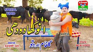 Anokha Doodhi | Funny Story Video | Comedy Story Video | Gullfam Bator Dittu | Pendu News #Punjabi