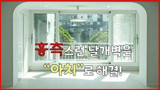 헌집줄게 새집다오~ 30년 넘은 구축 아파트의 변신은 무죄!! / 용현동 한양 1차 30평형대 아파트 / 인천 예당 인테리어