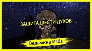 ЗАЩИТА ШЕСТИ ДУХОВ. ДЛЯ ВСЕХ. #ВЕДЬМИНАИЗБА ▶️ #МАГИЯ