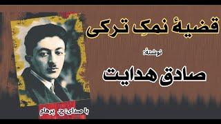 ( H. Parham با صدای ) قضیۀ نمک ترکی - نوشتۀ صادق هدایت