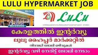 ഇന്നത്തെ ജോലി | Job Vacancy Malayalam 2024 | LULU HYPERMARKET JOB Job Vacancy 2024 | #keralajob #job