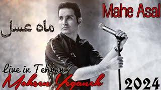 Mohsen Yeganeh - Mahe Asal - live in Tehran - 2024 - محسن یگانه - ماه عسل