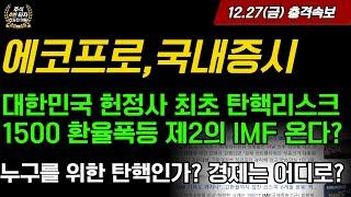 [2차전지] 에코프로, 코스피 코스닥 앞으로 정말 방법이 없을까? 대한민국 헌정사 최초 탄핵리스크 환율폭등 제 2의 IMF 오나?