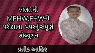 VMCની MPHW,FHW, પેપરનું સંપૂર્ણ સોલ્યુશન