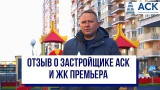 Отзыв о застройщике АСК, районе Гидростроителей и ЖК Премьера  АСК - квартиры от застройщика