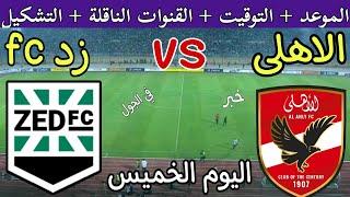 موعد مباراة الاهلي وزد اليوم في الجولة 2 من الدوري المصري 2024 والقنوات الناقلة والتشكيل المتوقع