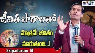 జీవిత పాఠాలతో మాత్రమే జీవితం మారుతుంది - Sripadaram M| IMPACT | 2024