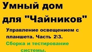 Управление светом с  2-х и более мест ( планшета и пульта ДУ)