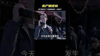 喪尸劇最后是人性 #電影解說 #電影 #解說 #movie #東弟影視