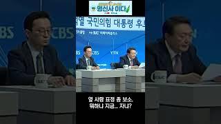 컨닝페이퍼 찾는 윤석열 후보 #shorts