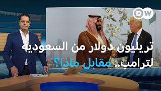 ترامب إلى السعودية قريبا ً.. شراكة ثمنها تريليون دولار؟ | المسائية