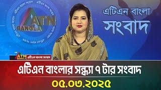 এটিএন বাংলার সন্ধ্যা ৭ টার সংবাদ | Evening News | Bangla Khobor | Ajker News | ATN Bangla News