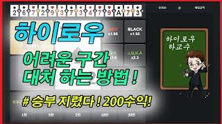 토큰 하이로우 어려운 구간에서 3배목 하는법