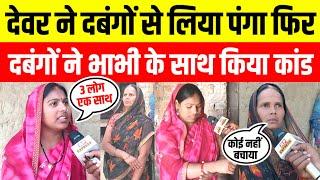 Azamgarh news देवर ने दबंगों से लिया पंगा फिर दबंगों ने भाभी के साथ किया कांड #devarbhabhikavideo