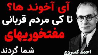 آهای ... آخوندها شما چون معنی دین را نمیدانید معنی بی دینی را‬ ‫نیز ندانسته اید / احمد کسروی