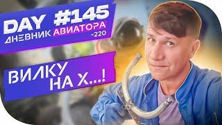 ВИЛКУ НАХ..! Day#145  DIARY AVIATOR VLOG/Дневник Авиатора, 0606.2021 г -220